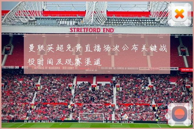 曼联英超免费直播场次公布关键战役时间及观赛渠道