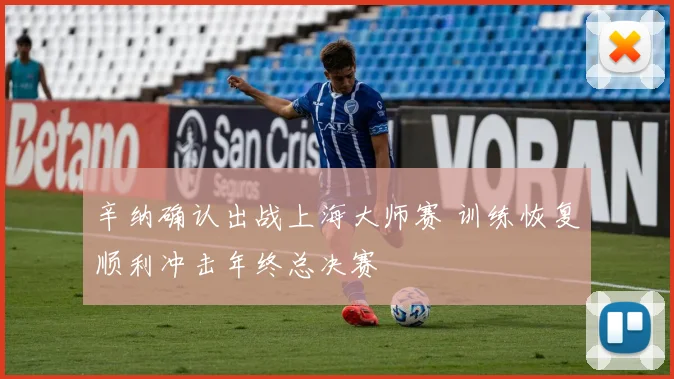 辛纳确认出战上海大师赛 训练恢复顺利冲击年终总决赛