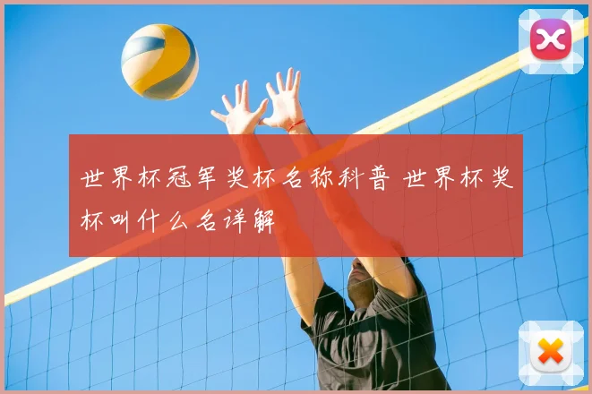 世界杯冠军奖杯名称科普 世界杯奖杯叫什么名详解