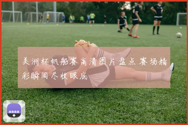 美洲杯帆船赛高清图片盘点 赛场精彩瞬间尽收眼底