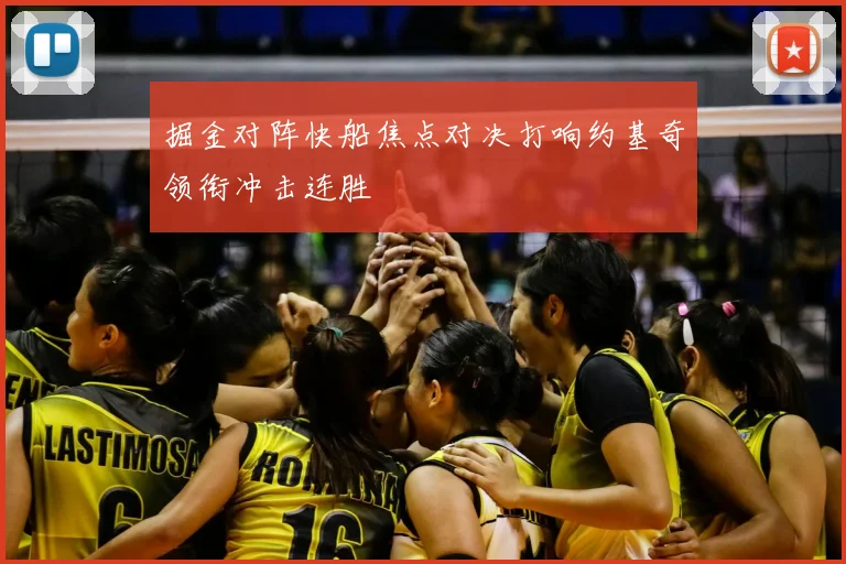 掘金对阵快船焦点对决打响约基奇领衔冲击连胜