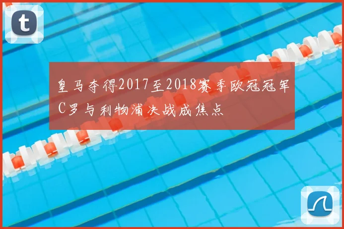 皇马夺得2017至2018赛季欧冠冠军 C罗与利物浦决战成焦点