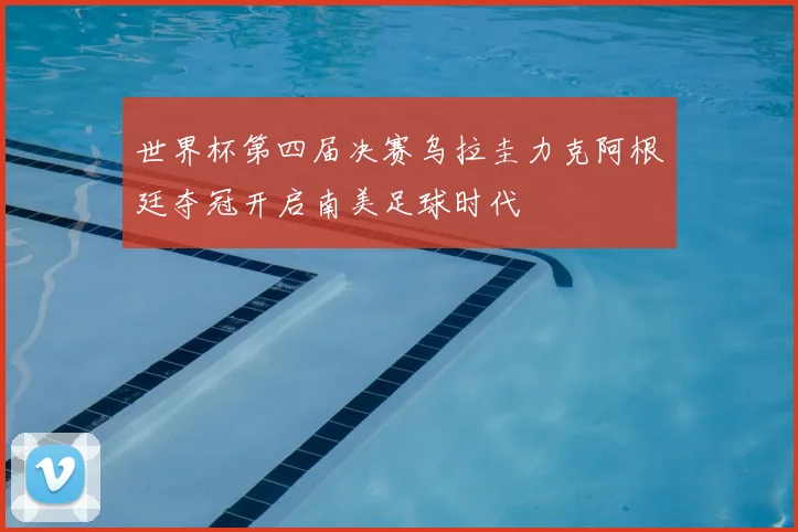 世界杯第四届决赛乌拉圭力克阿根廷夺冠开启南美足球时代