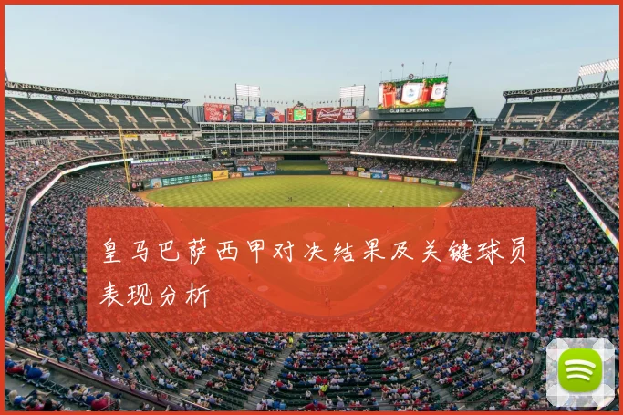 皇马巴萨西甲对决结果及关键球员表现分析