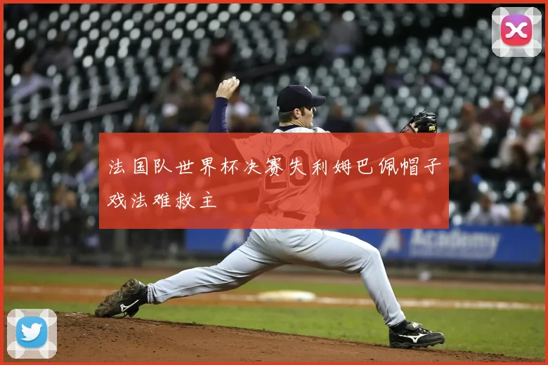 法国队世界杯决赛失利姆巴佩帽子戏法难救主