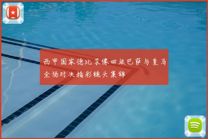 西甲国家德比录像回放巴萨与皇马全场对决精彩镜头集锦