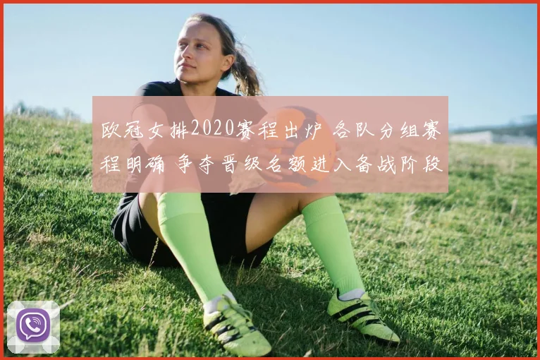 欧冠女排2020赛程出炉 各队分组赛程明确 争夺晋级名额进入备战阶段