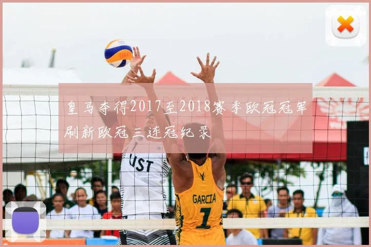 皇马夺得2017至2018赛季欧冠冠军刷新欧冠三连冠纪录