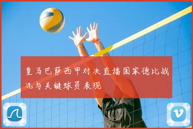 皇马巴萨西甲对决直播国家德比战况与关键球员表现