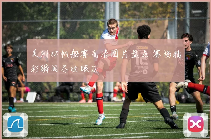 美洲杯帆船赛高清图片盘点 赛场精彩瞬间尽收眼底