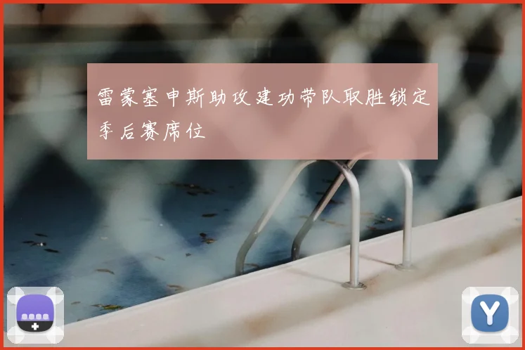 雷蒙塞申斯助攻建功带队取胜锁定季后赛席位