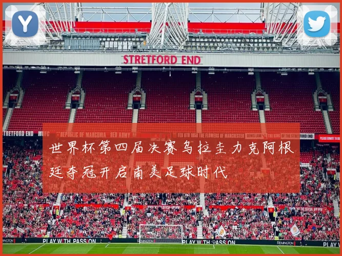 世界杯第四届决赛乌拉圭力克阿根廷夺冠开启南美足球时代