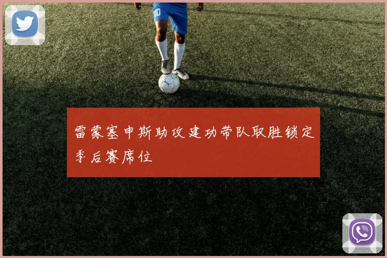 雷蒙塞申斯助攻建功带队取胜锁定季后赛席位