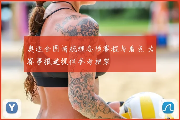 奥运会图谱梳理各项赛程与看点 为赛事报道提供参考框架