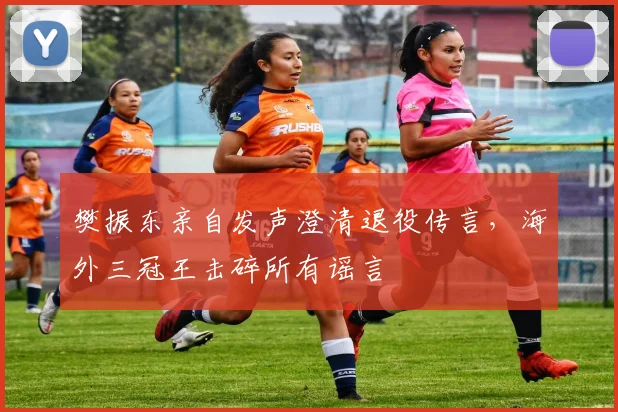樊振东亲自发声澄清退役传言，海外三冠王击碎所有谣言