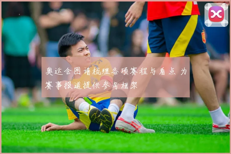 奥运会图谱梳理各项赛程与看点 为赛事报道提供参考框架