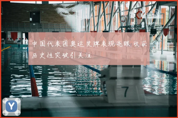 中国代表团奥运奖牌表现亮眼 收获历史性突破引关注