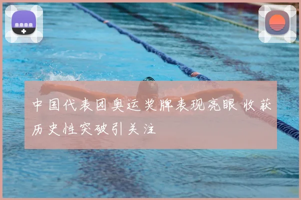 中国代表团奥运奖牌表现亮眼 收获历史性突破引关注