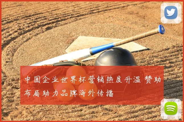 中国企业世界杯营销热度升温 赞助布局助力品牌海外传播