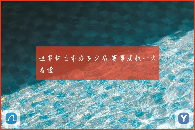 世界杯已举办多少届 赛事届数一文看懂