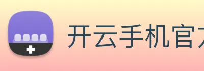 开云手机官方登录 Logo